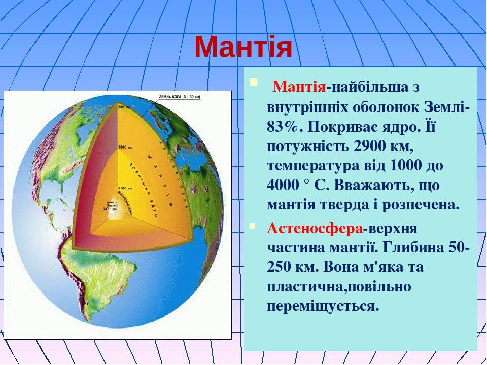 Мантія Мантія-найбільша з внутрішніх оболонок Землі-83%. Покриває ядро. Її потужність 2900 км, температура від 1000 до 4000 ° С. Вважають, що манті...