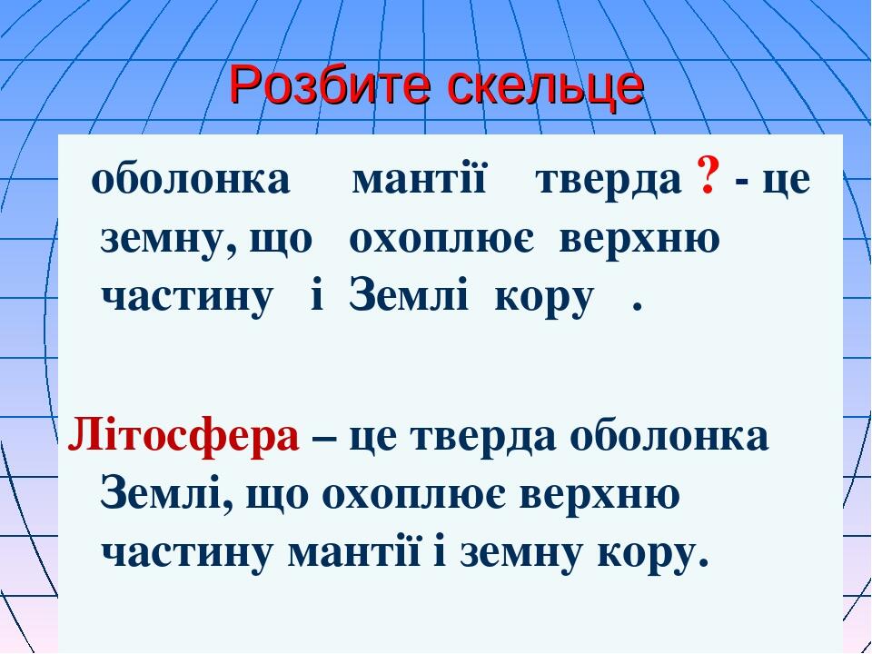 Розбите скельце оболонка мантії тверда ? - це земну, що охоплює верхню частину і Землі кору . Літосфера – це тверда оболонка Землі, що охоплює верх...