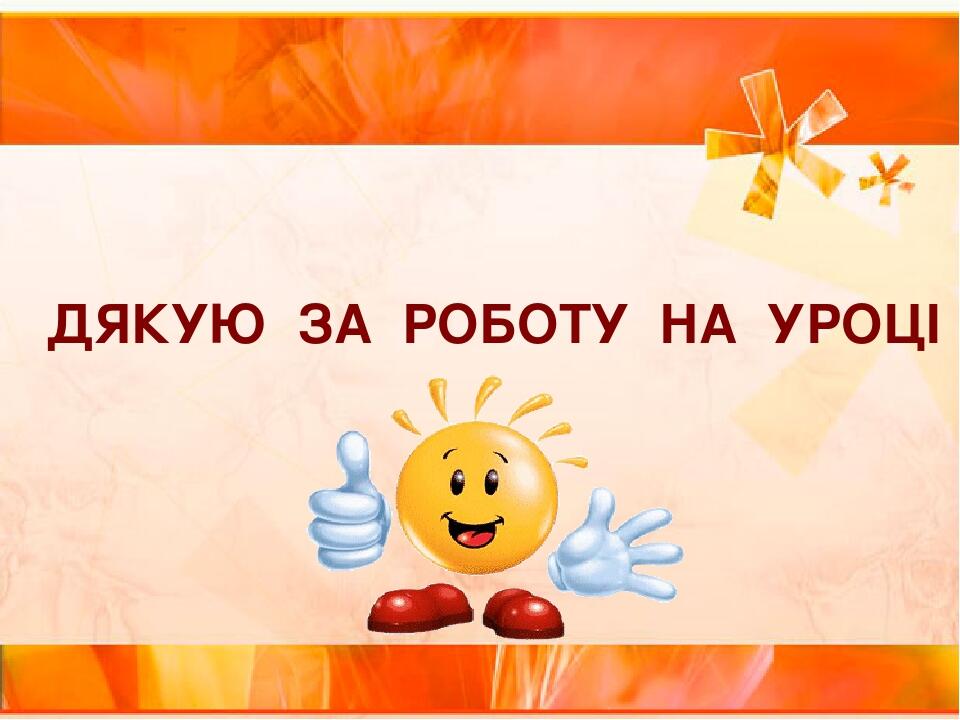 ДЯКУЮ ЗА РОБОТУ НА УРОЦІ