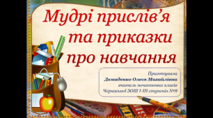 Презентація "Прислів'я та приказки про навчання"