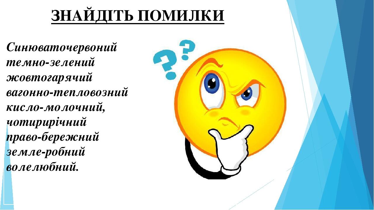 Презентація. " Правопис складних слів разом і через дефіс. Написання ...