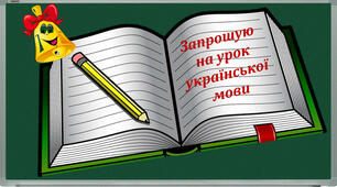 КР Лексикологія. Фразеологія.