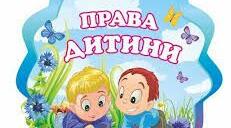 Кожна дитина має право