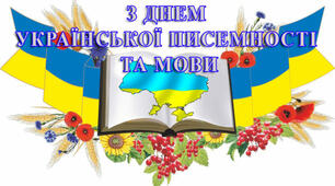 Розфарбовки до Дня української писемності та мови для учнів 1-4 класів.
