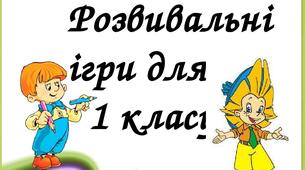 Розвивальні ігри для уроків. 1 клас