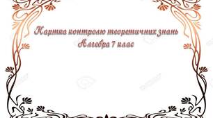Картка контролю теоретичних знань Алгебра 7 клас