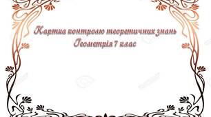 Картка контролю теоретичних знань Геометрія 7 клас
