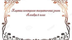 Картка контролю теоретичних знань Алгебра 8 клас