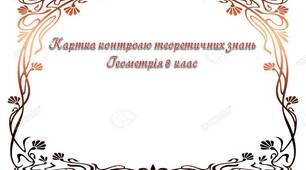 Картка контролю теоретичних знань Геометрія 8 клас