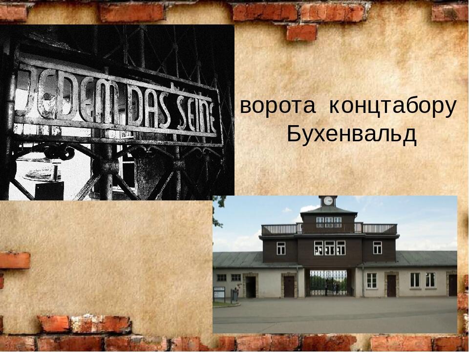 Что написано на воротах бухенвальда. Ворота Бухенвальда фото. Каждому своё Бухенвальд. Каждому своё на воротах Бухенвальда. Картинки Бухенвальд с надписями