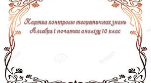 Картка контролю теоретичних знань Алгебра і початки аналізу 10 клас