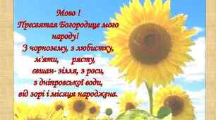 Мово! Пресвятая Богородице мого народу.....
