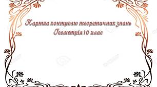 Картка контролю теоретичних знань Геометрія 10 клас