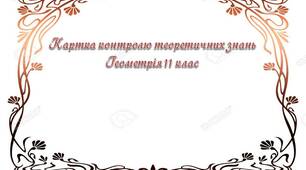 Картка контролю теоретичних знань  Геометрія 11 клас
