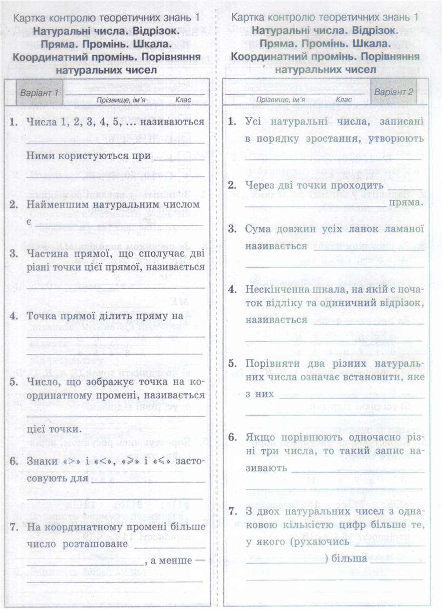 Картка контролю теоретичних знань Математика 5 клас | Інші методичні ...