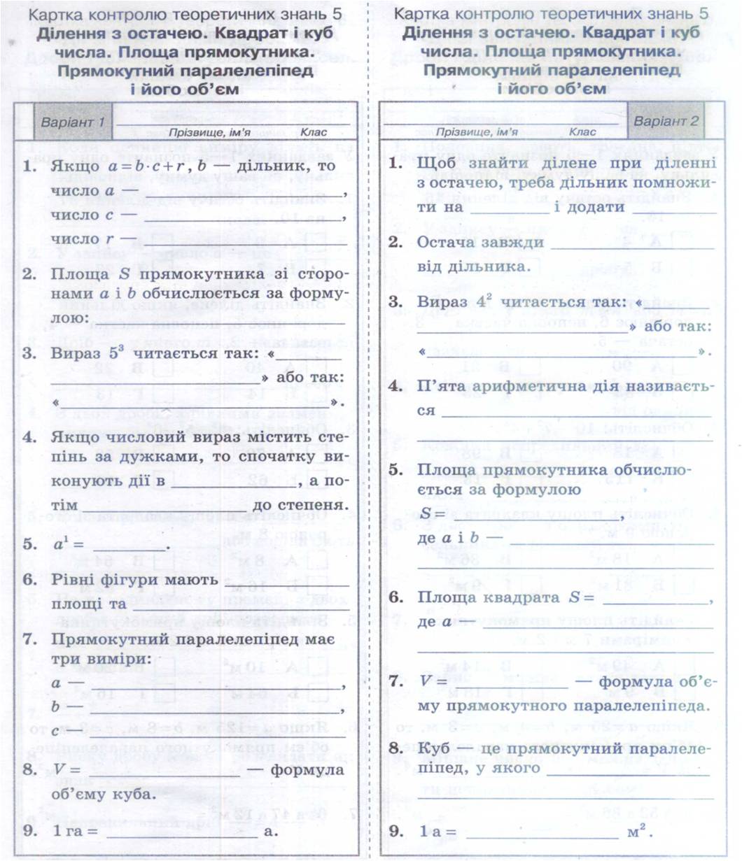 Картка контролю теоретичних знань Математика 5 клас | Інші методичні ...