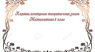 Картка контролю теоретичних знань Математика 5 клас
