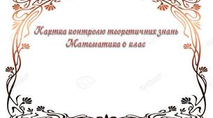 Картка контролю теоретичних знань Математика 6 клас