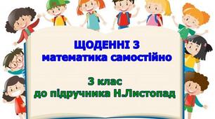 Картки для "Щоденні 3" - Математика самостійно НУШ 3кл