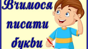 Картки "Вчимося писати букви"