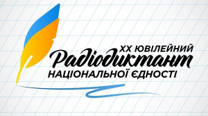 XX Всеукраїнський радіодиктант національної єдності-2020