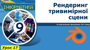 Рендеринг тривимірної сцени