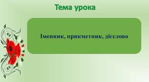 Конспект уроку_Іменник, дієслово, прикметник