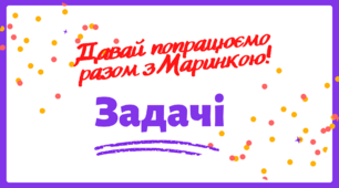 Давайте попрацюємо разом! Задачі з Маринкою.Математика.1 клас