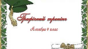 Графічний тренінг Алгебра 9 клас