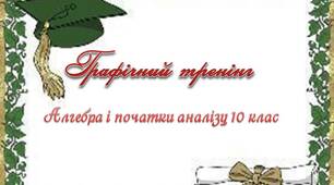 Графічний тренінг Алгебра і початки аналізу 10 клас