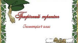 Графічний тренінг Геометрія 9 клас