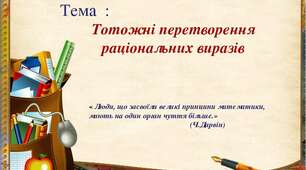 (Копія) Тотожні перетворення раціональних виразів.