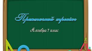 Практичний тренінг Алгебра 7 клас