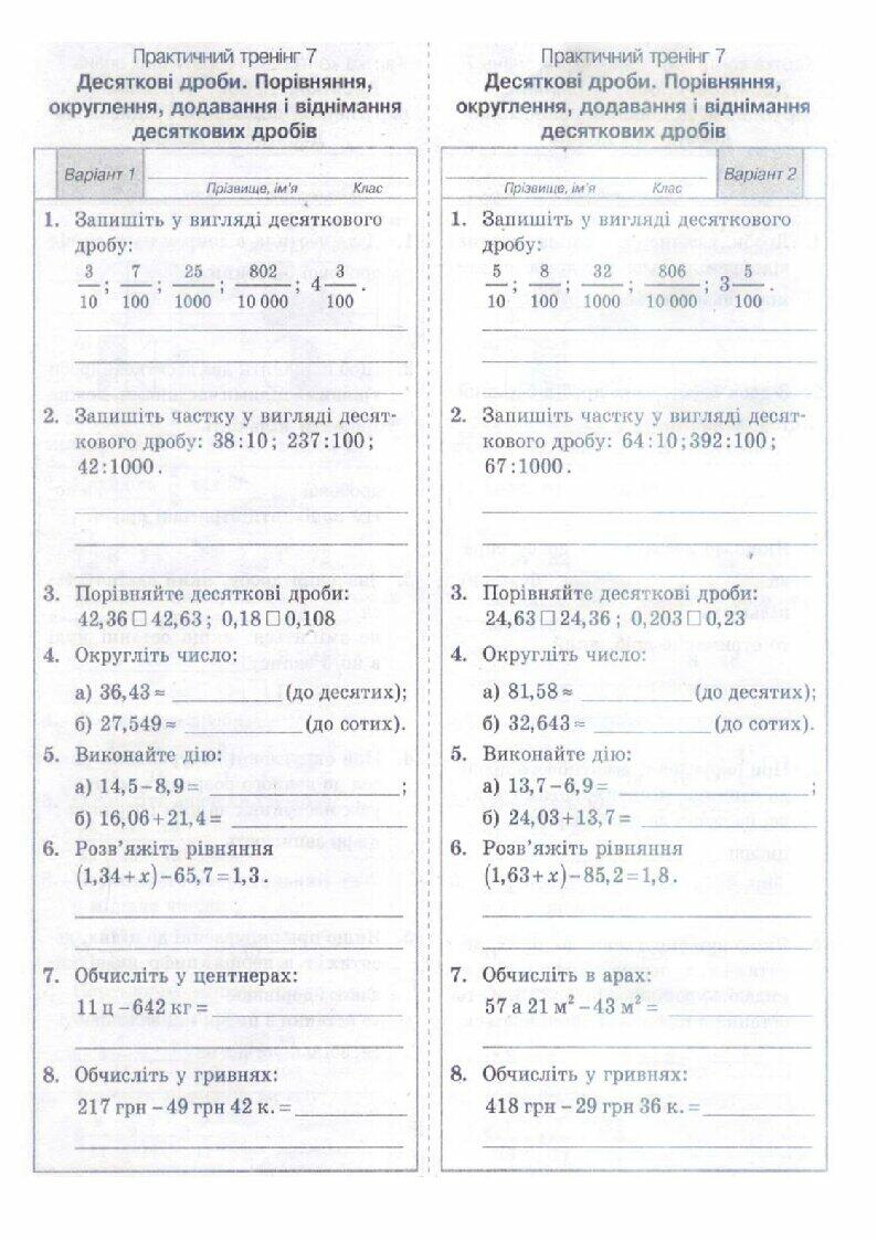 Практичний тренінг Математика 5 клас | Інші методичні матеріали. Математика