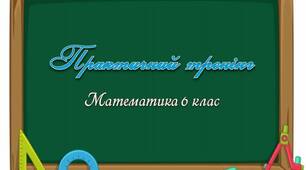 Практичний тренінг Математика 6 клас