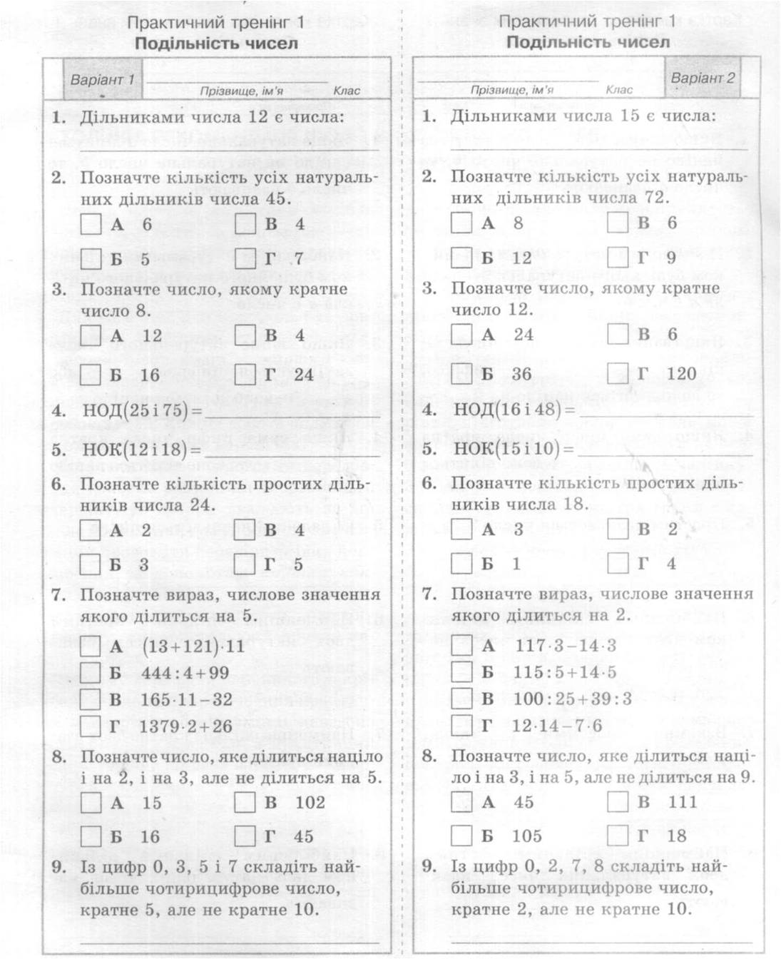 Практичний тренінг Математика 6 клас | Інші методичні матеріали. Математика