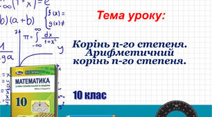Алгебра 10 клас Корінь n-го степеня