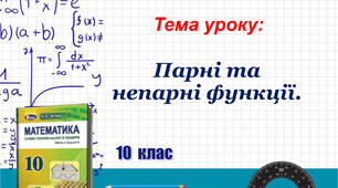 Алгебра 10 Парні та непарні функції