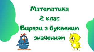Відеопрезентація "Вирази з буквеним значенням". 2 клас. Математика