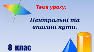 Презентація Геометрія 8 клас "Центральні та вписані кути"