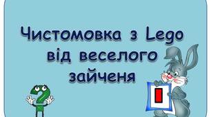 Вчителю НУШ. Чистомовка з Lego від веселого зайченя