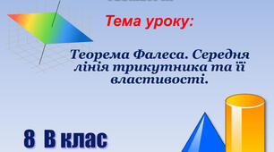 Презентація Геометрія 8 клас, тема: "Теорема Фалеса. Середня лінія трикутника та її властивості"
