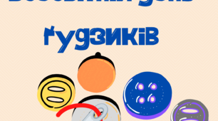 Ілюстративний постер до Всесвітнього дня гудзиків. Матеріал для оформлення.