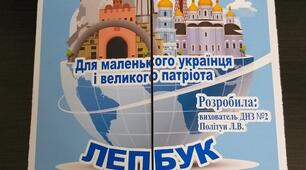 Інтерактивна папка-лепбук "Україна у серці моєму. Для маленького українця і великого патріота"
