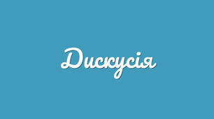 Дискусія - обговорення чи суперечка?