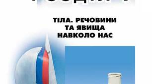 "Тіла, речовини та явища навколо нас"