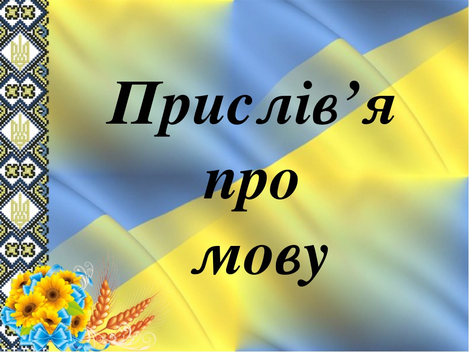 Презентація "Прислів'я про мову"