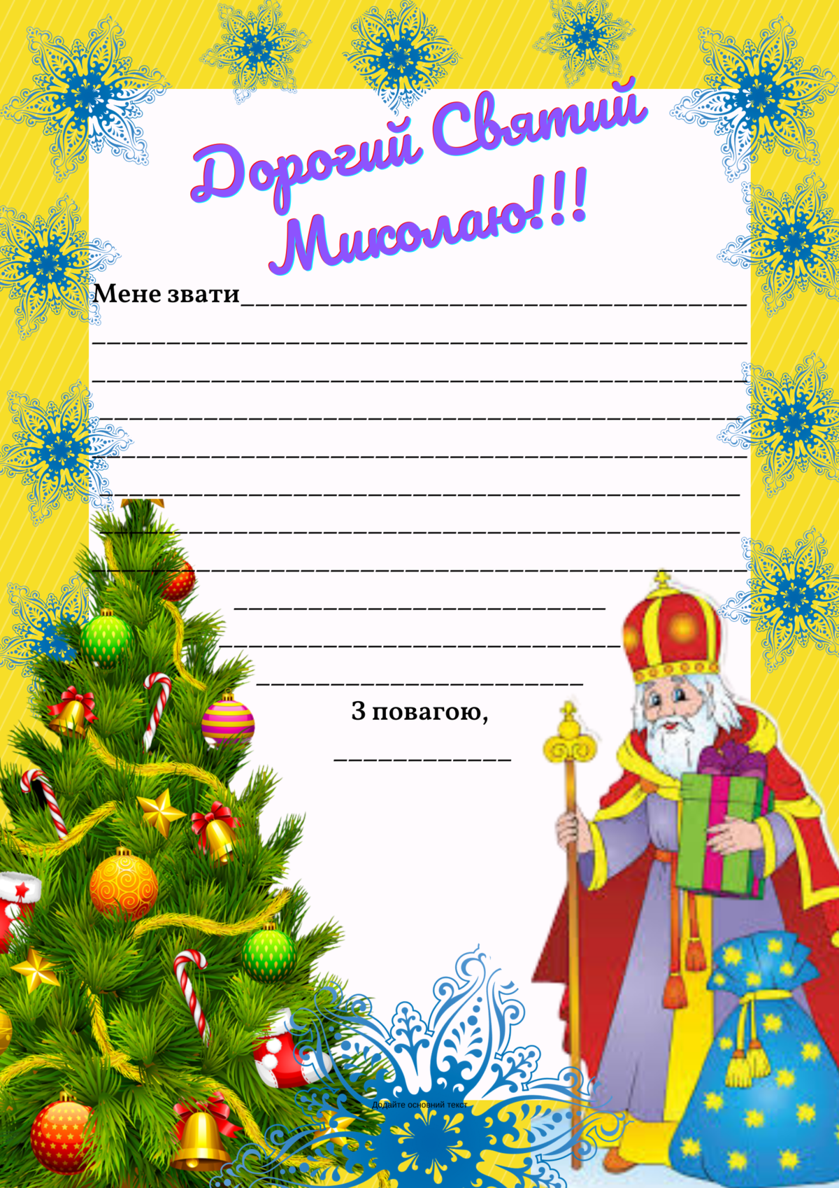 Лист до Святого Миколая