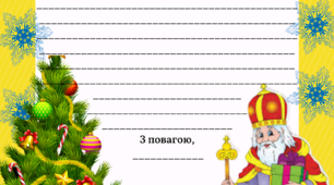 Лист до Святого Миколая