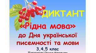 Диктант "Рідна мова"_3, 4, 5 клас_ (до Дня української писемності та мови)